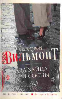 Книга Вильмонт Е. Два зайца, три сосны, 11-9766, Баград.рф
